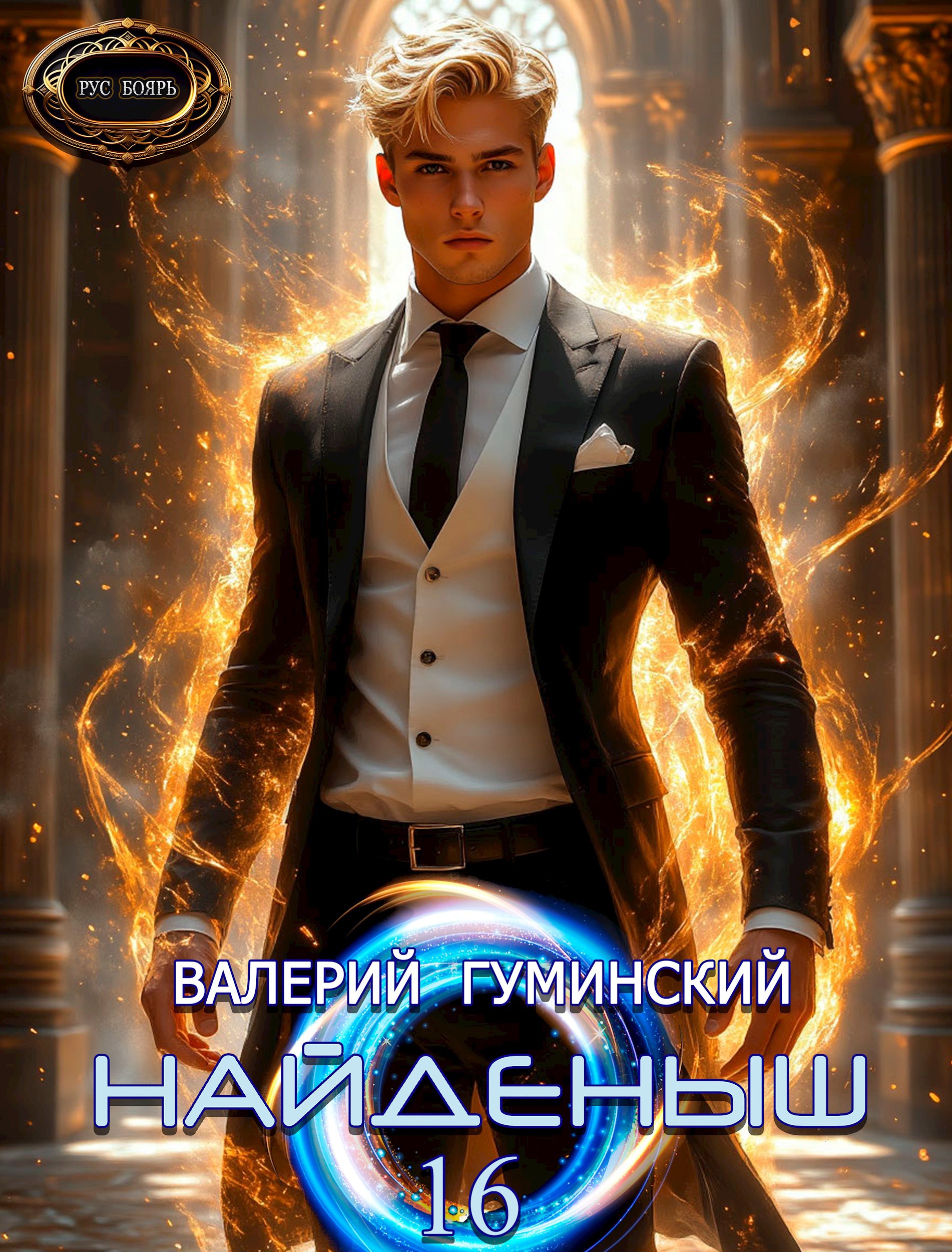 Найденыш 16. Дорога в грядущее