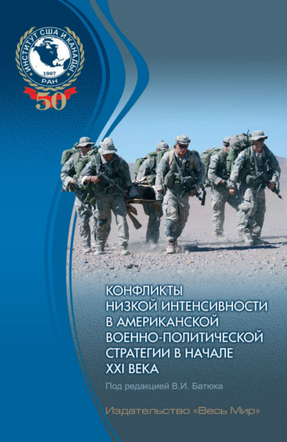 Конфликты низкой интенсивности в американской военно-политической стретегии в начале XXI века