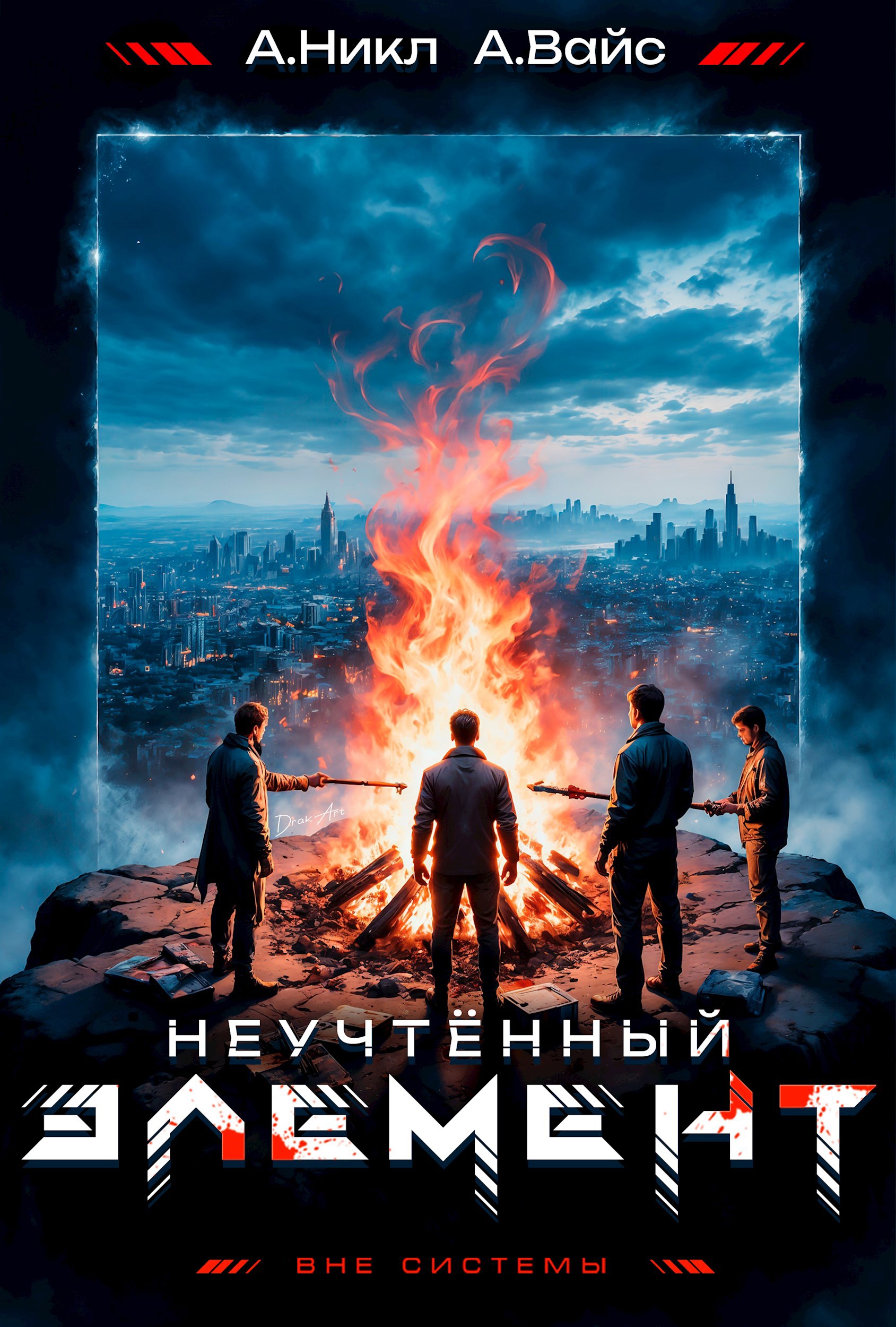 Неучтенный элемент. Том 5