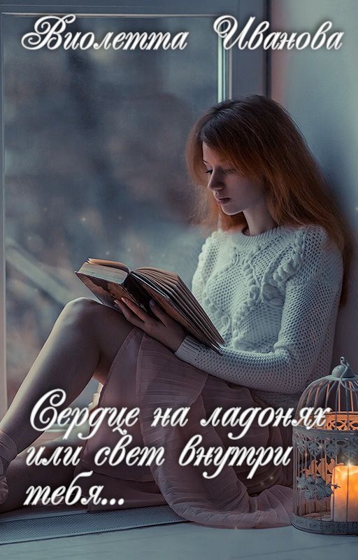 Сердце на ладонях или свет внутри тебя...