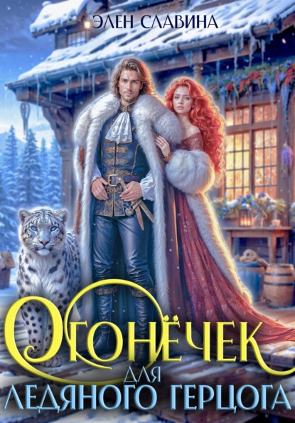 Огонечек для ледяного герцога