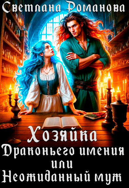 Хозяйка Драконьего имения, или Неожиданный муж