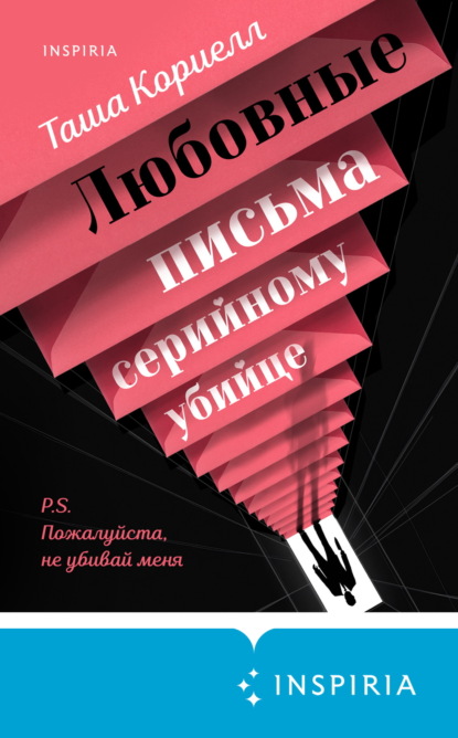 Любовные письма серийному убийце