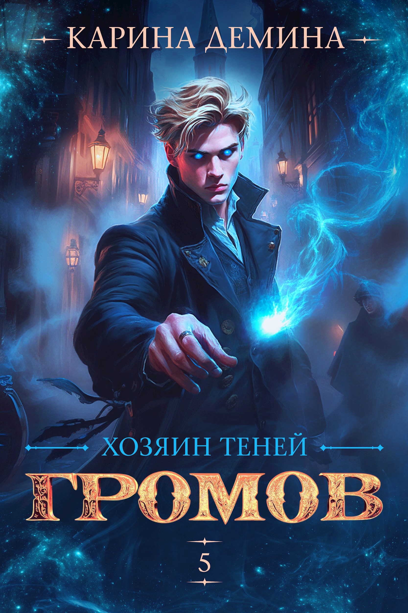Громов. Хозяин теней. 5 [СИ]