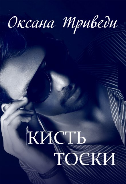 Кисть тоски