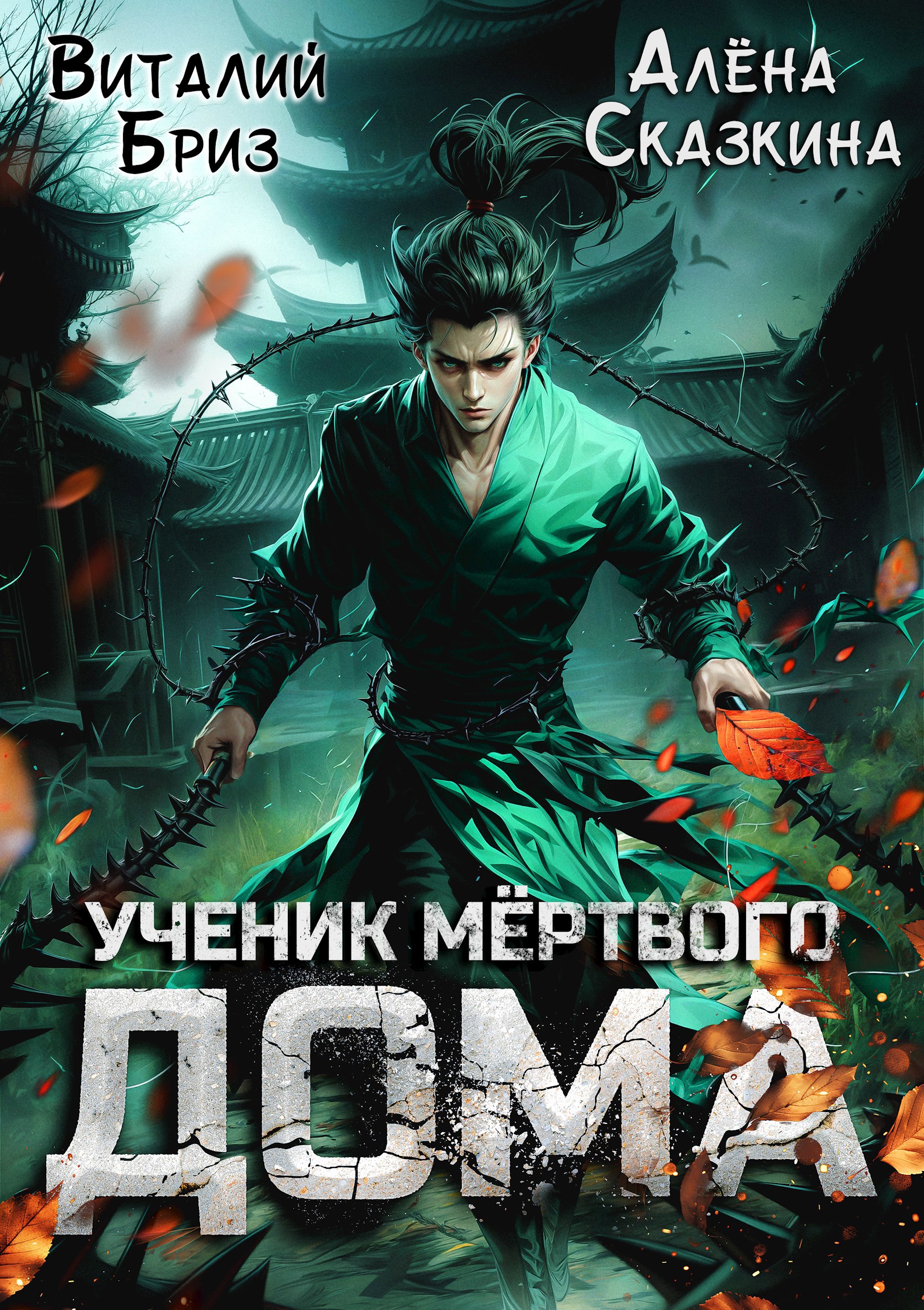 Ученик мертвого Дома