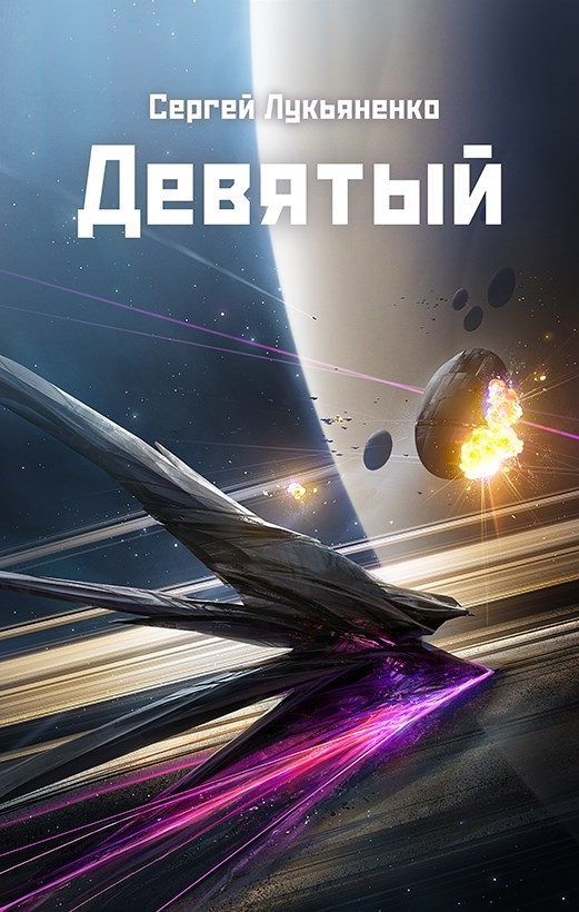 Девятый