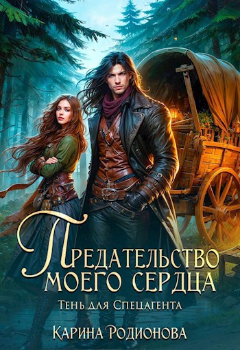 Предательство моего сердца. Тень для спецагента