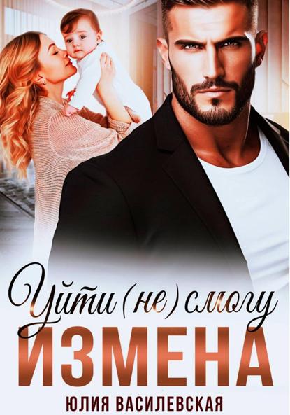 Измена. Уйти (не) смогу
