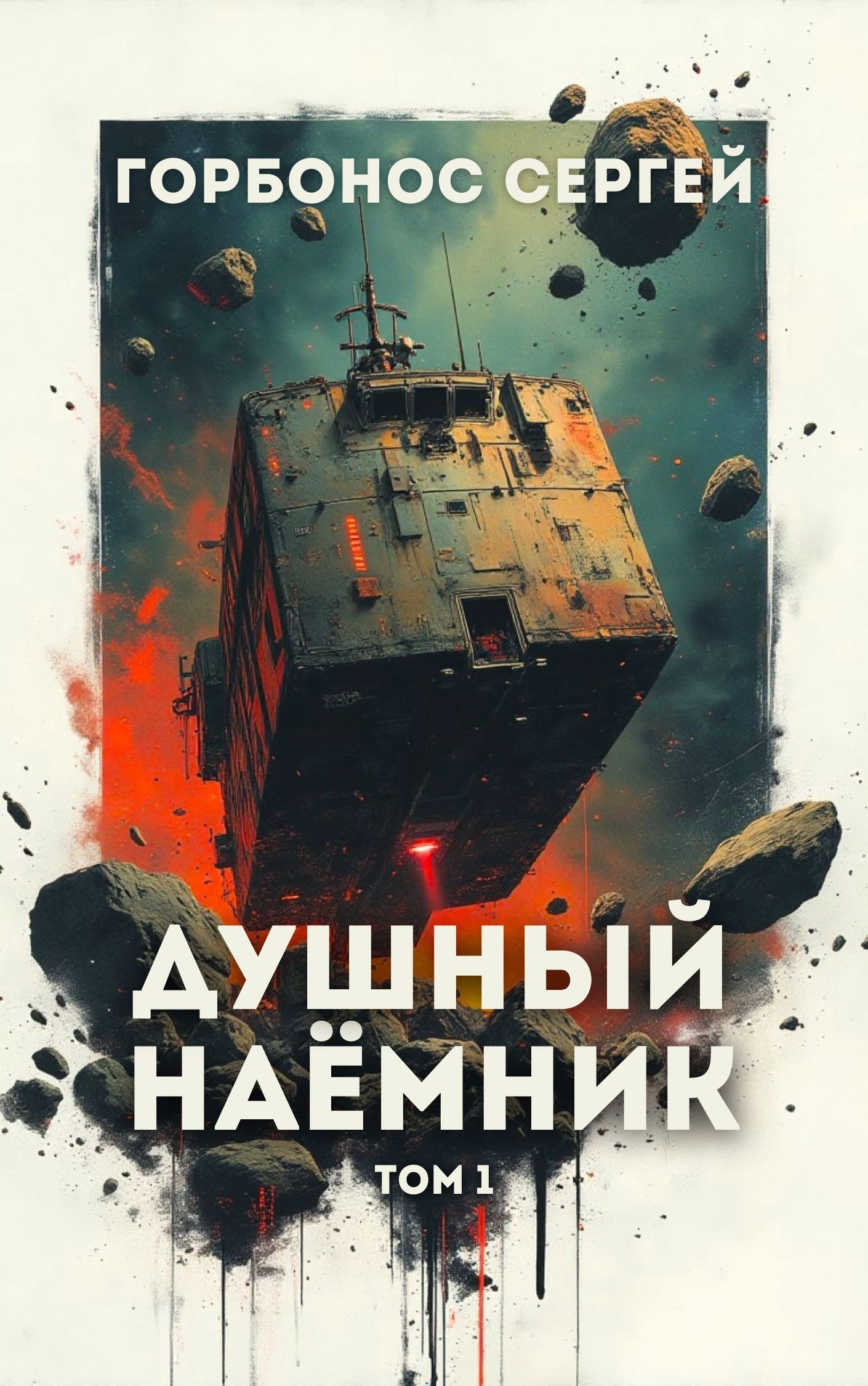 Душный наемник. Том 1