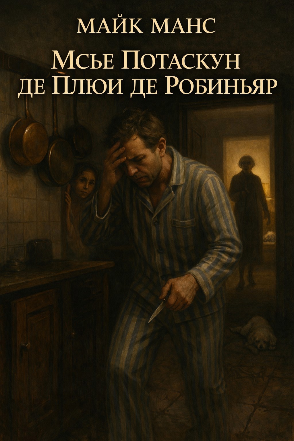 Мсье Потаскун де Плюи де Робиньяр
