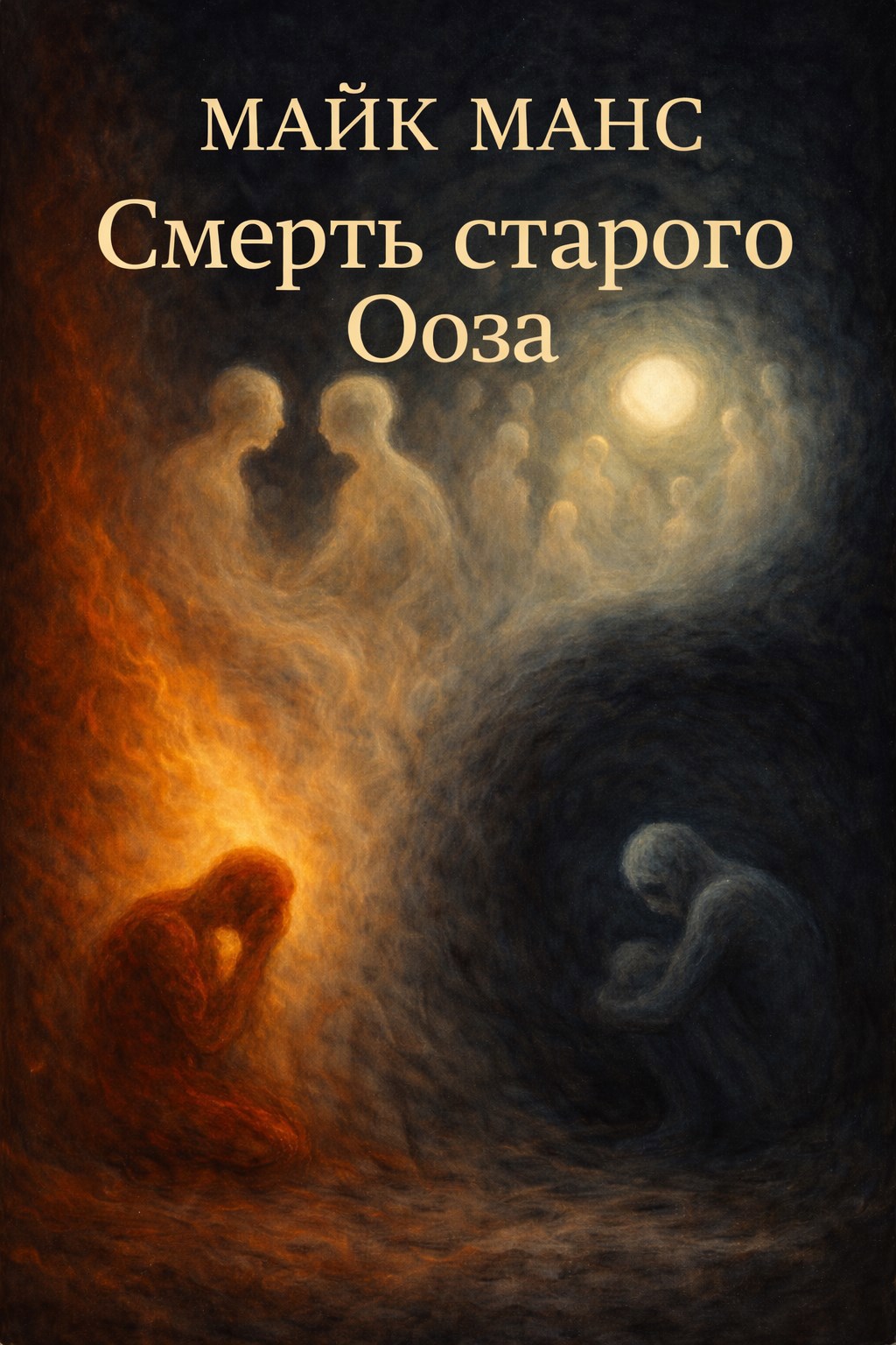 Смерть старого Ооза