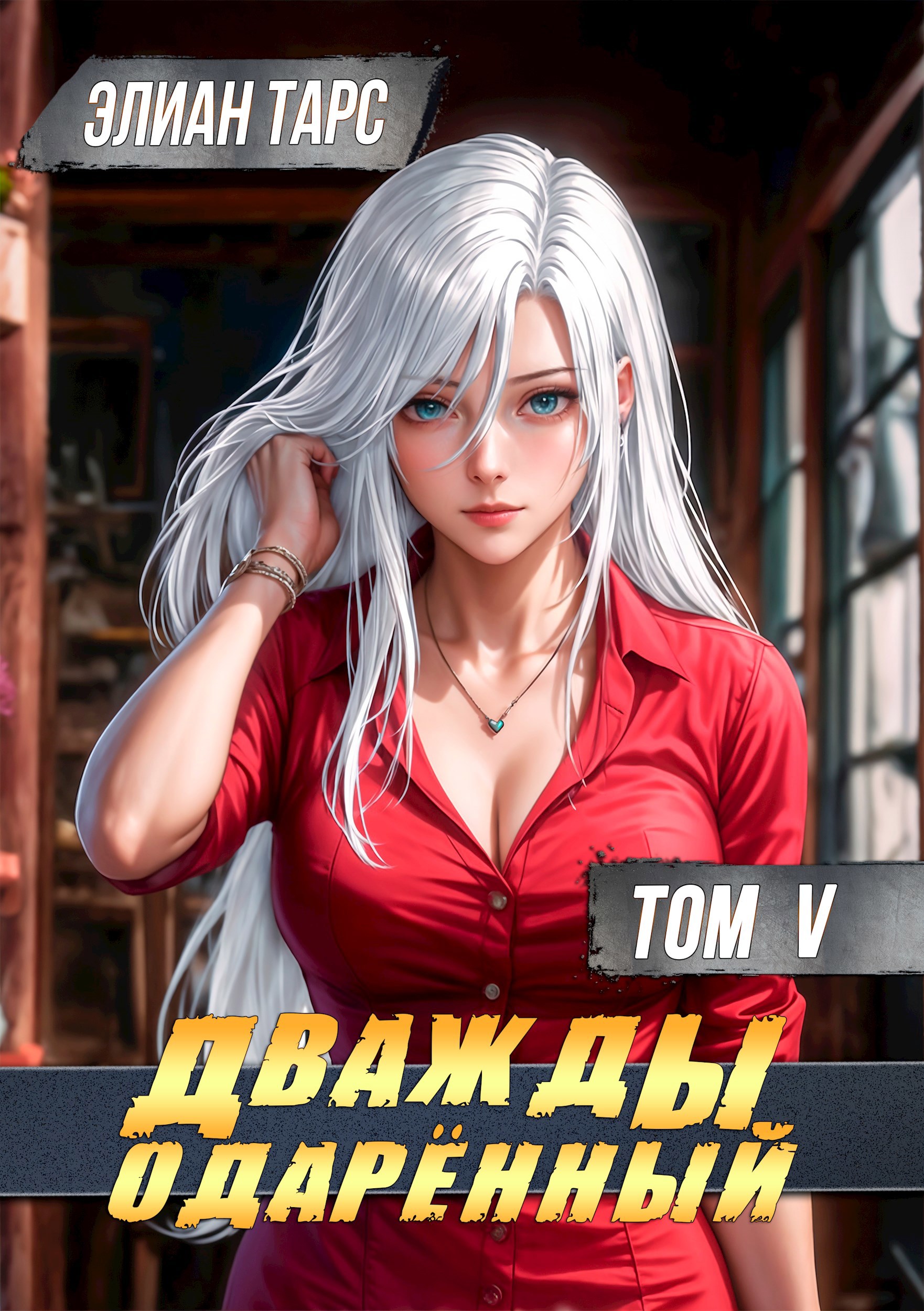 Дважды одаренный. Том V