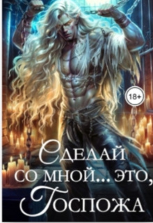 Сделай со мной... это, госпожа