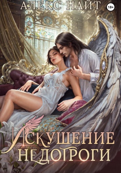 Искушение недотроги. Мой крылатый соблазн