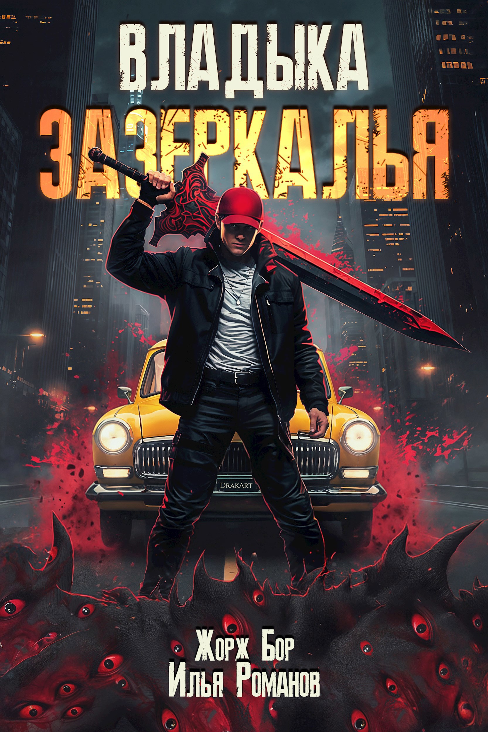Владыка Зазеркалья