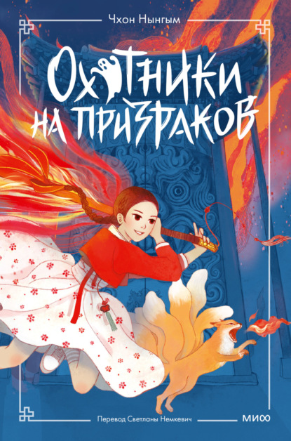 Охотники на призраков. Том 1