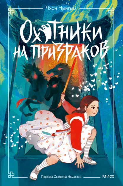 Охотники на призраков. Том 2