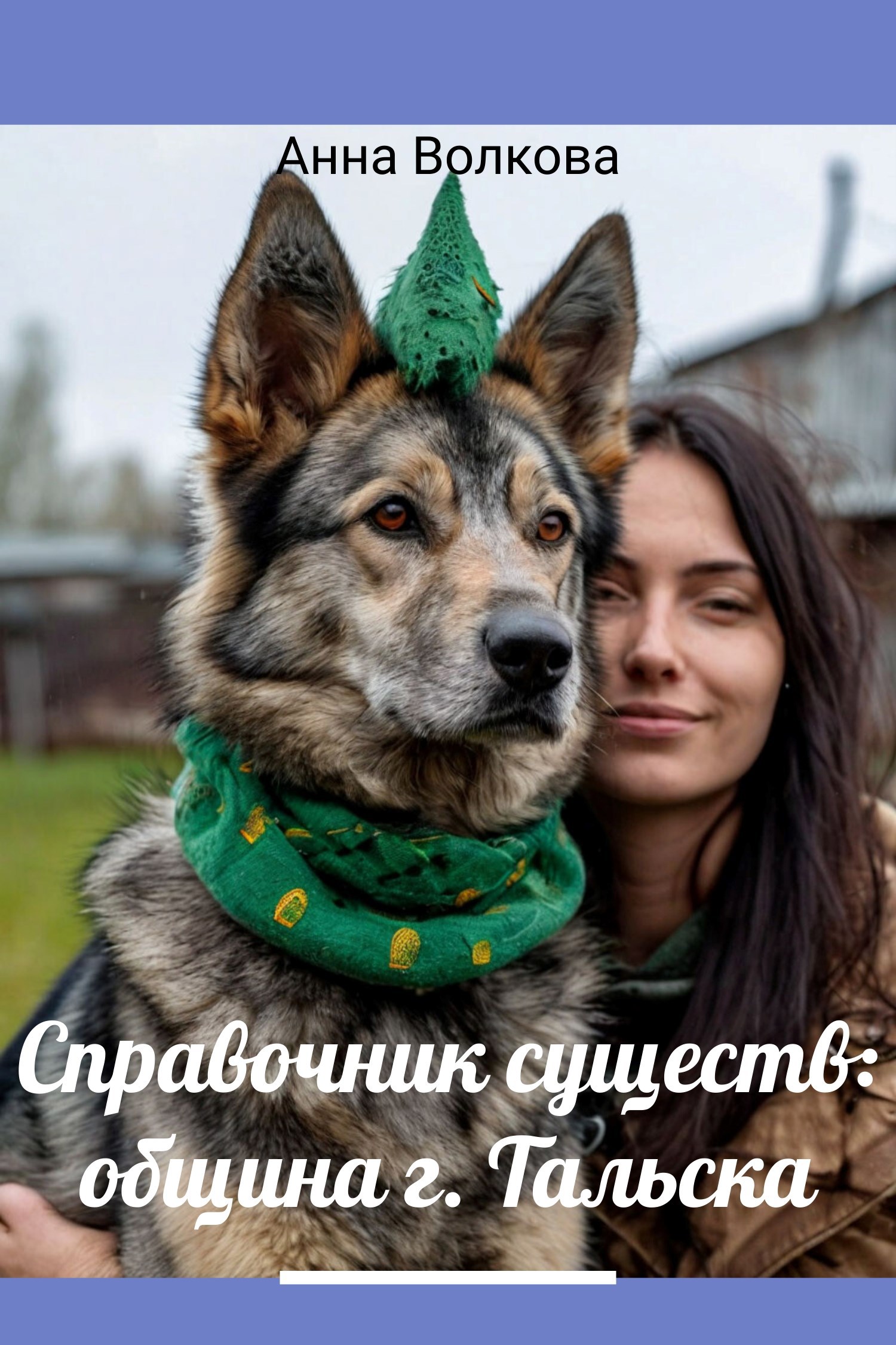 Справочник существ община г. Тальска