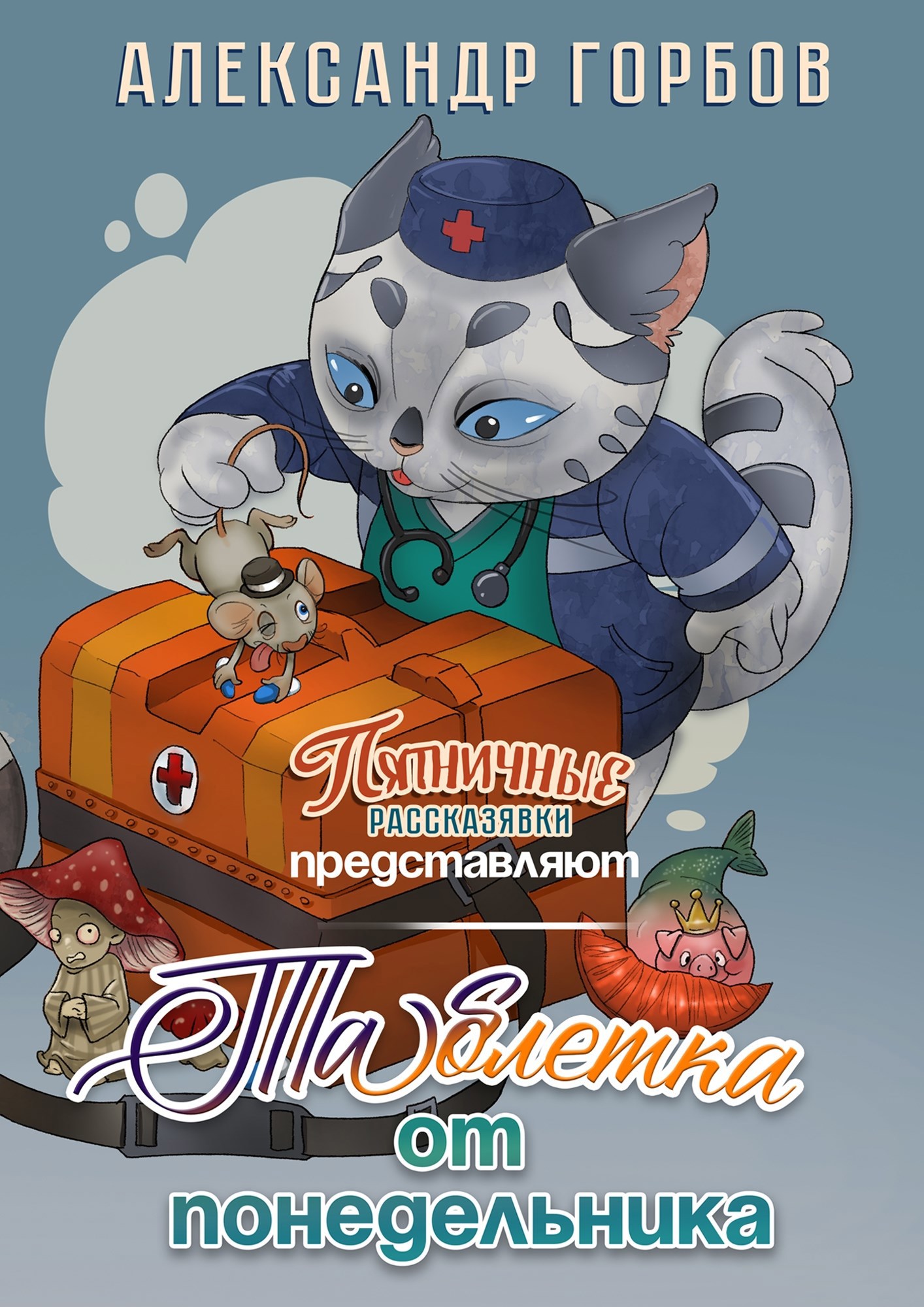 Таблетка от понедельника