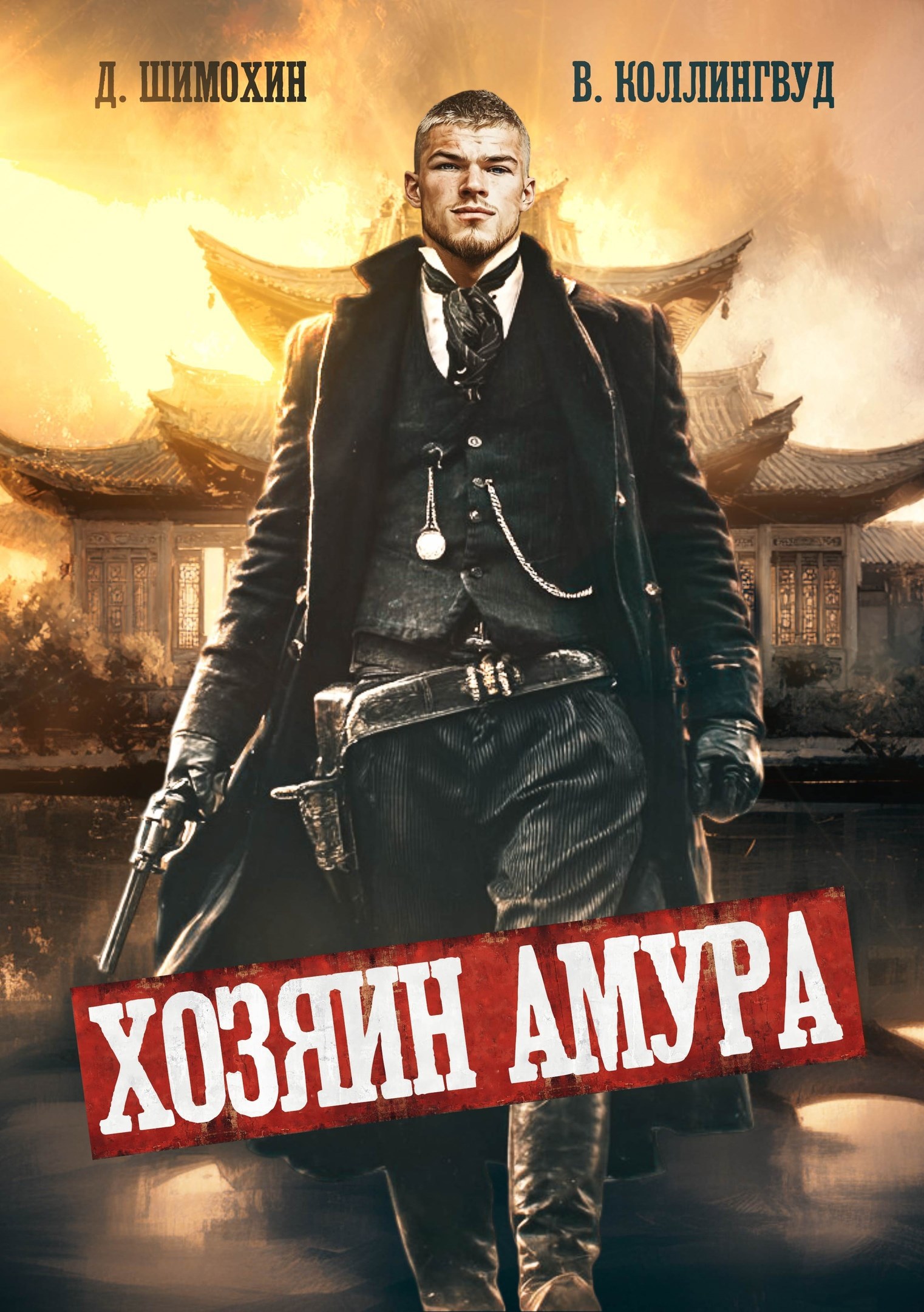 Хозяин Амура