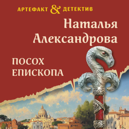 Посох епископа