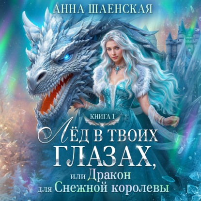 Лед в твоих глазах, или Дракон для Снежной королевы