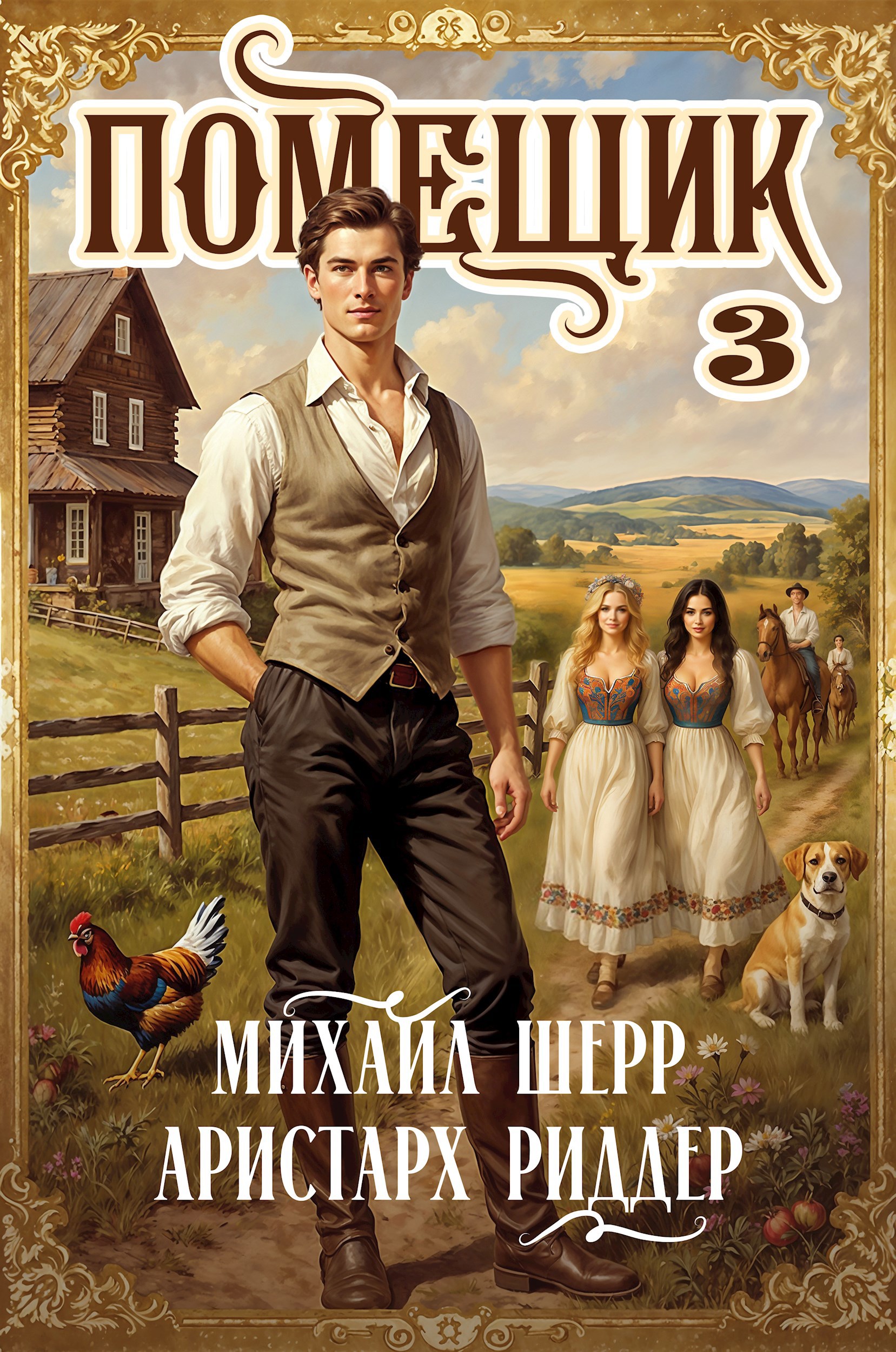 Помещик 3
