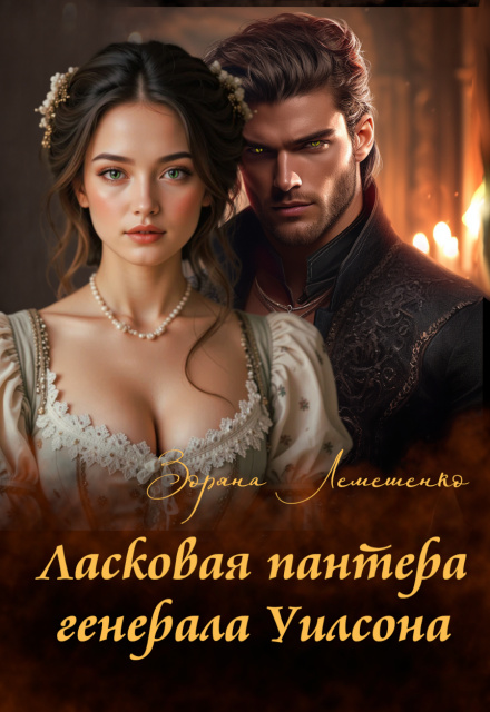 Ласковая пантера генерала Уилсона