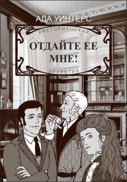 Отдайте ее мне!