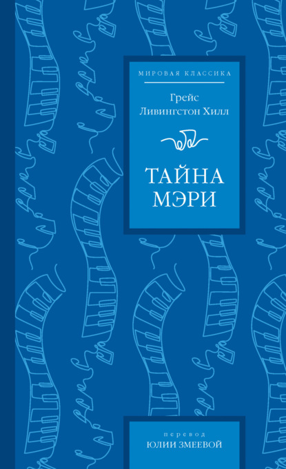 Тайна Мэри