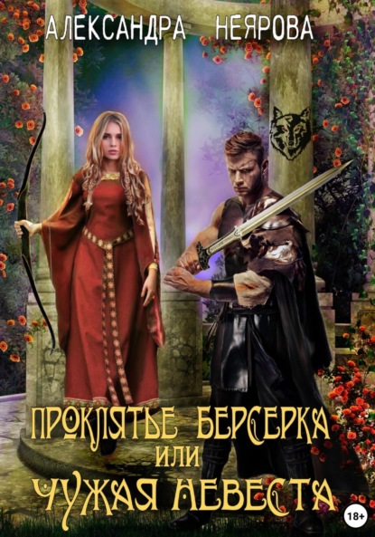 Проклятье берсерка или Чужая невеста 