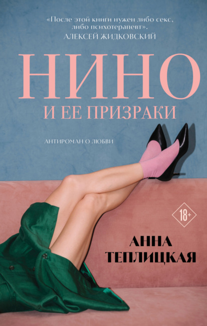 Нино и её призраки