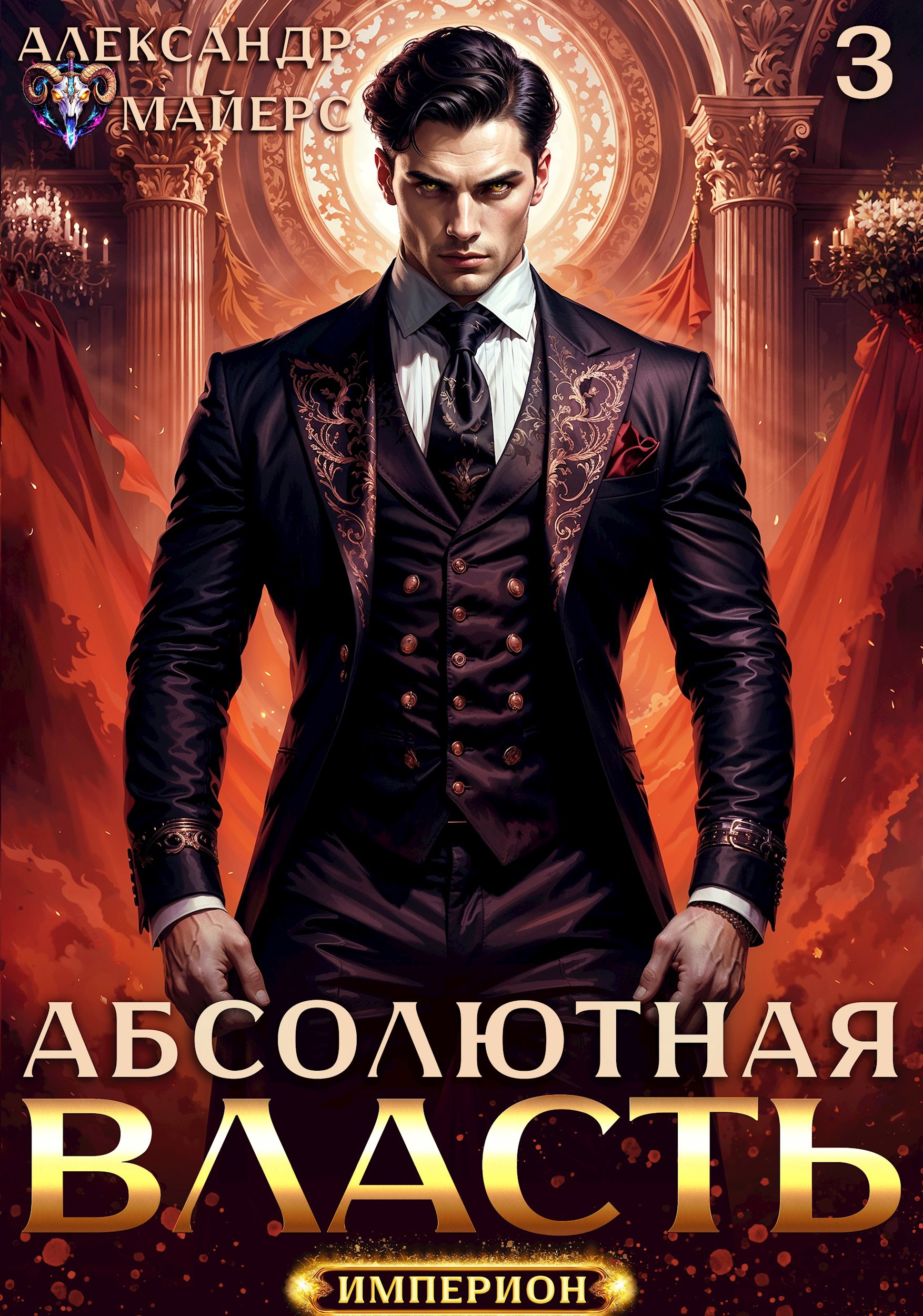Абсолютная Власть 3