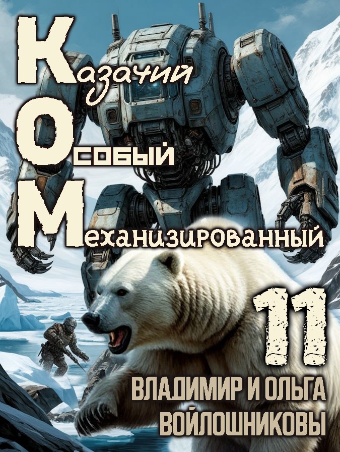КОМ-10 (Казачий Особый Механизированный, часть 10)
