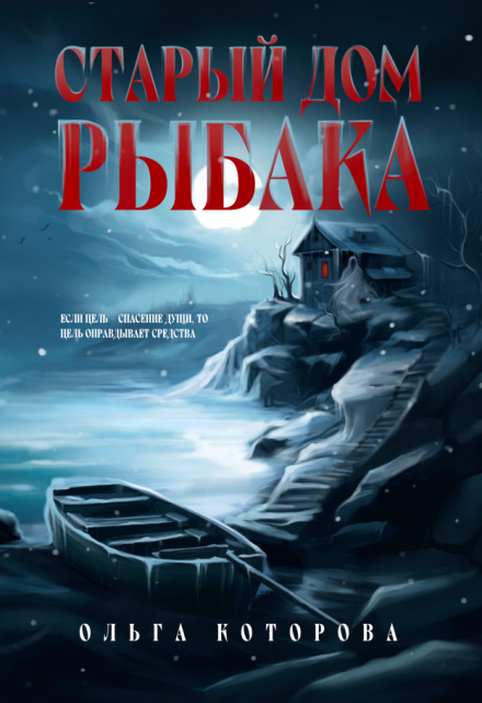 Старый дом рыбака
