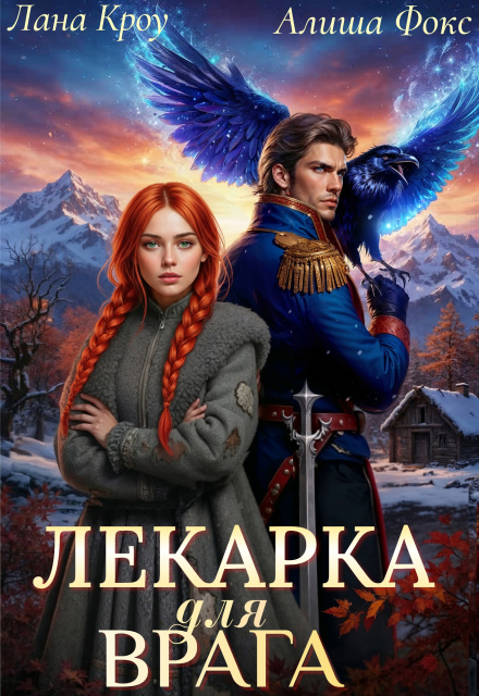 Лекарка для врага