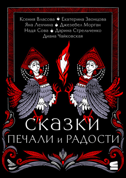 Сказки печали и радости