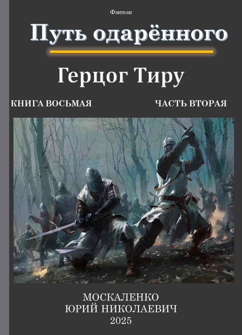 Путь одаренного. Герцог Тиру. Книга восьмая часть вторая