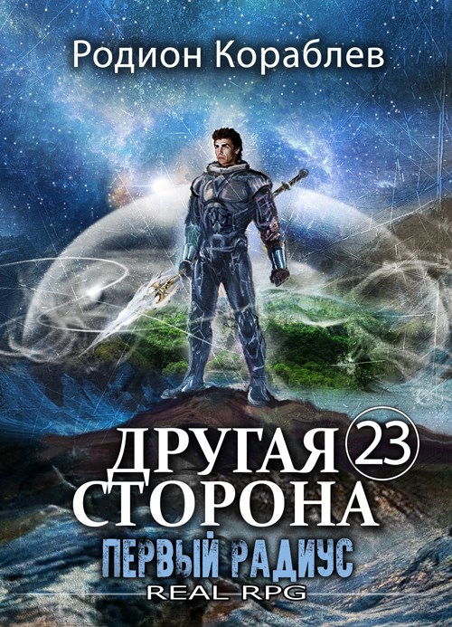 Другая Сторона. Том-23. Первый Радиус