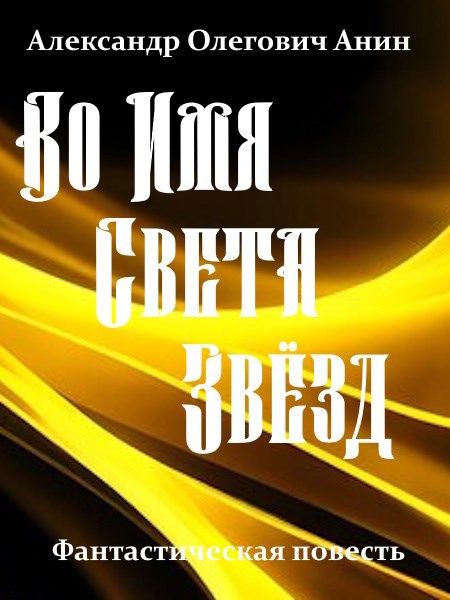 Во Имя Света Звёзд.
