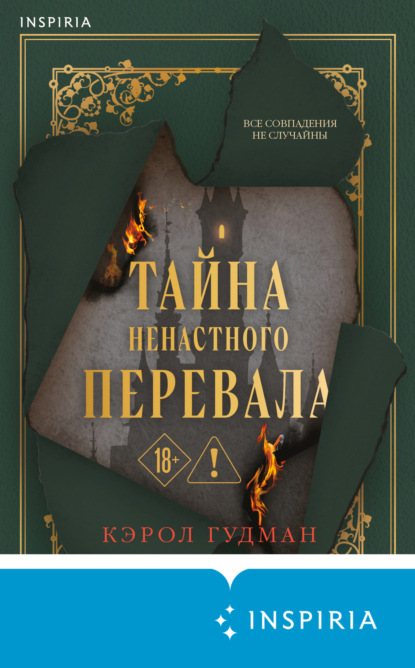 Тайна Ненастного Перевала