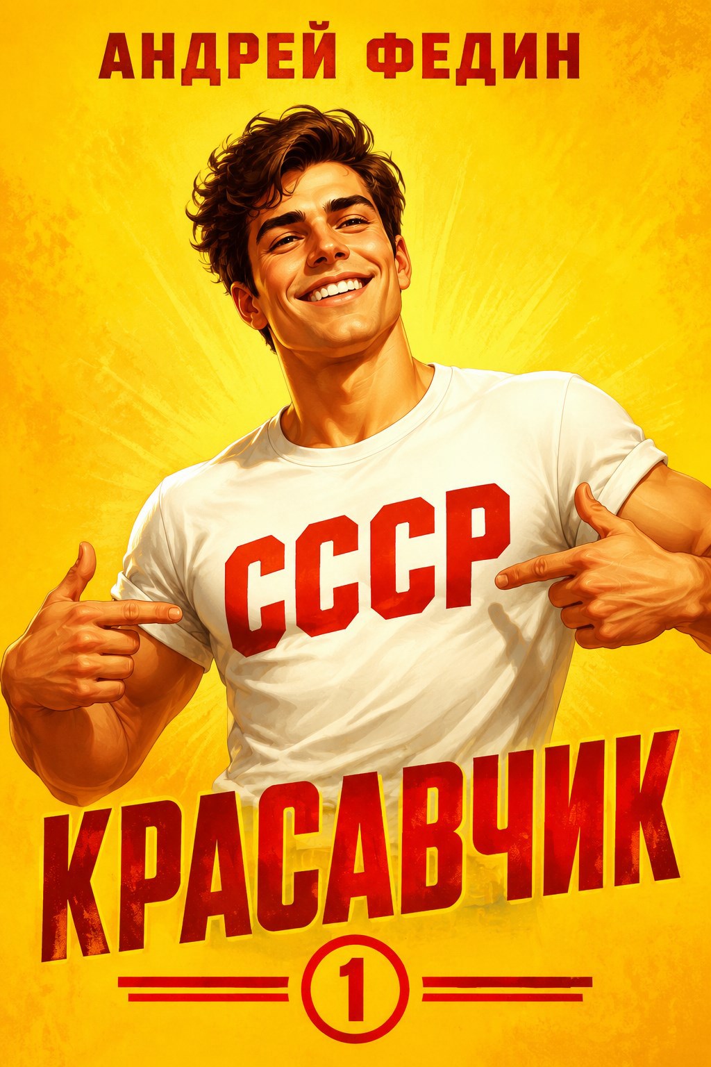 Красавчик. Часть 1