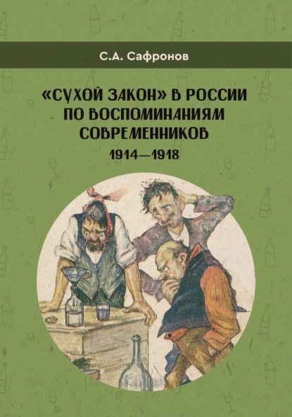 «Сухой закон» в&nbsp;России в воспоминаниях современников. 1914-1918 гг.
