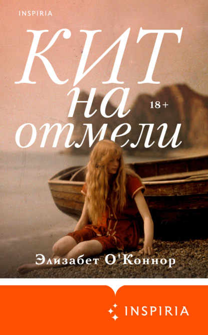 Кит на отмели