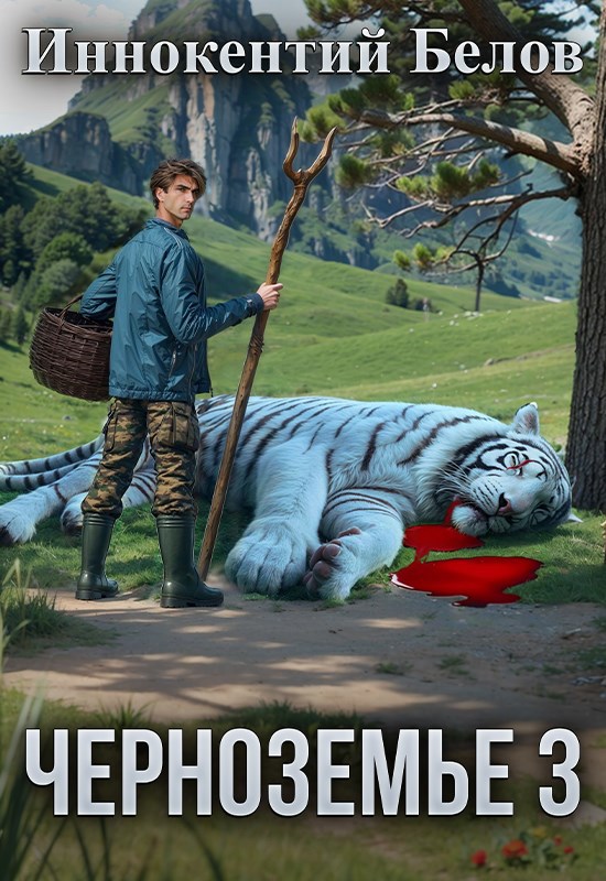 Черноземье 3