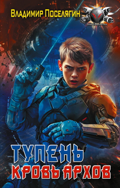 Кровь Архов. Книга первая