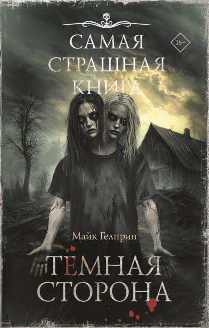 Темная сторона