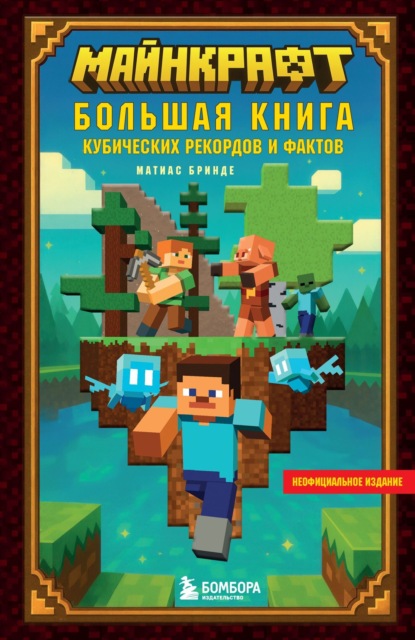 Майнкрафт. Большая книга кубических рекордов и фактов