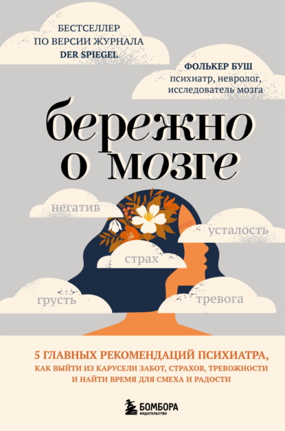 Бережно о мозге. 5&nbsp;главных рекомендаций психиатра, как выйти из карусели забот, страхов, тревожности и найти время для смеха и радости
